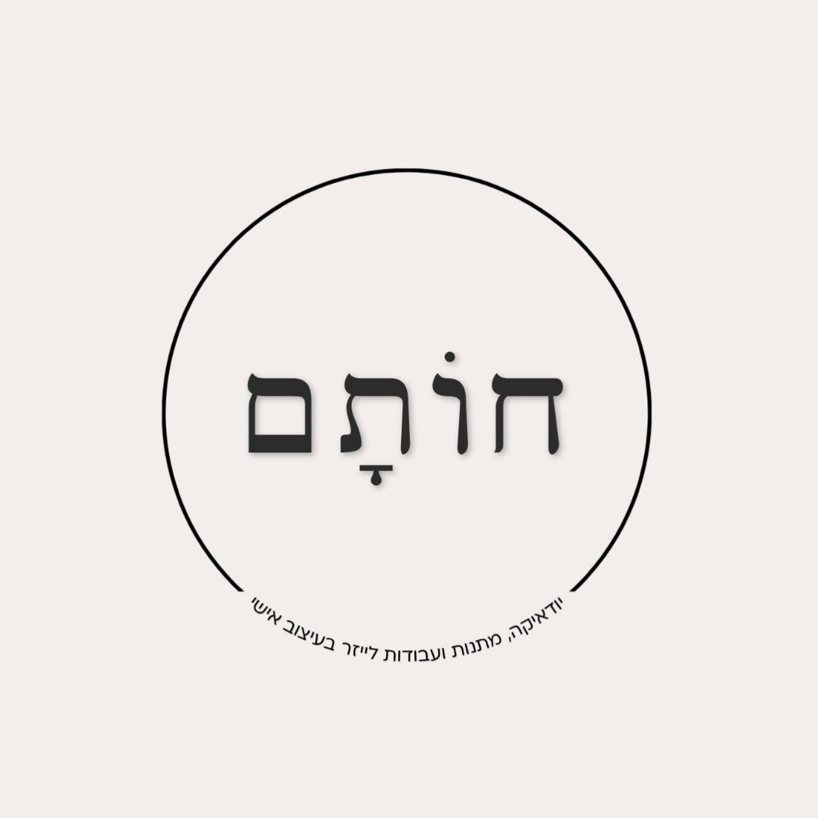 חותם — יודאיקה ומתנות בעיצוב אישי
