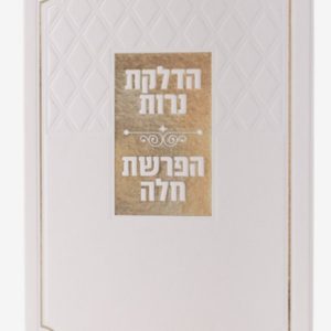 ברכון הדלקת נרות והפרשת חלה