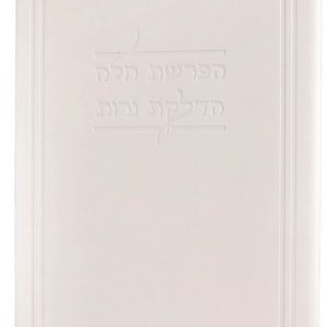 ברכות הדלקת נרות והפרשת חלה · דמוי עור