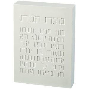 ברכת הבית · בלוק בטון לבן