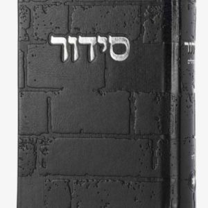 סידור הכותל · שחור וכסף