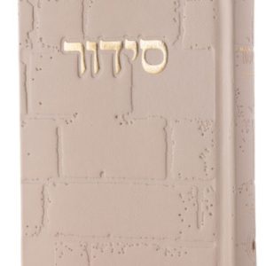 סידור הכותל · אבן
