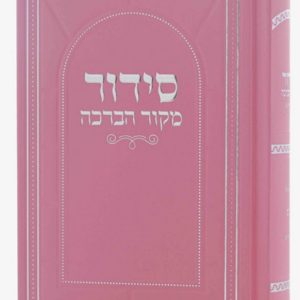 סידור מקור הברכה · ורוד
