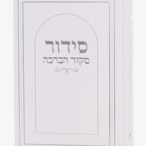 סידור מקור הברכה · לבן