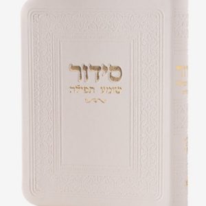 סידור כיס עם תהילים · לבן