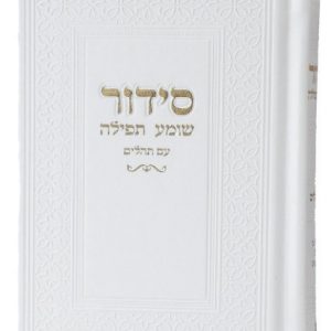 סידור עם תהילים · לבן