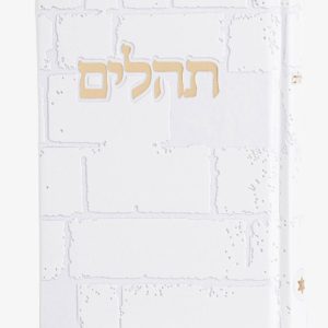 תהילים דגם הכותל · לבן