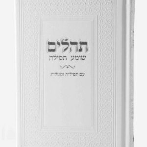 תהילים דמוי עור · לבן וכסף